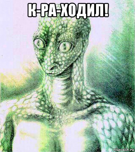 к-ра-ходил! 