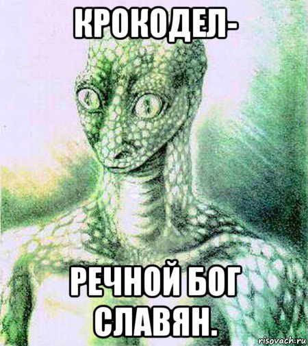 крокодел- речной бог славян.