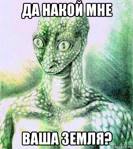 да накой мне ваша земля?