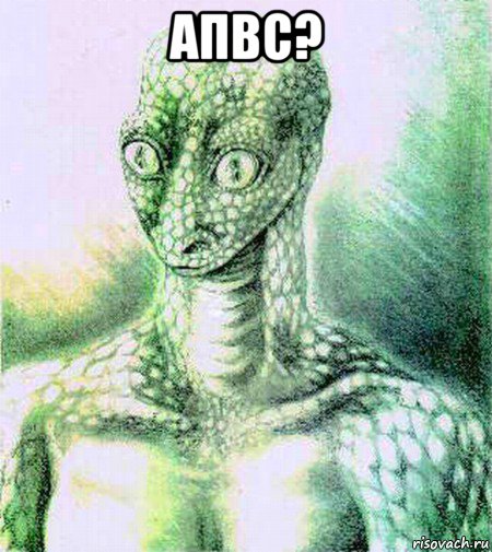апвс? 