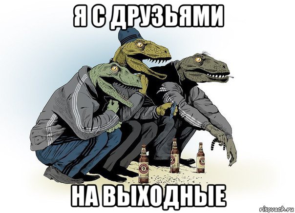 я с друзьями на выходные