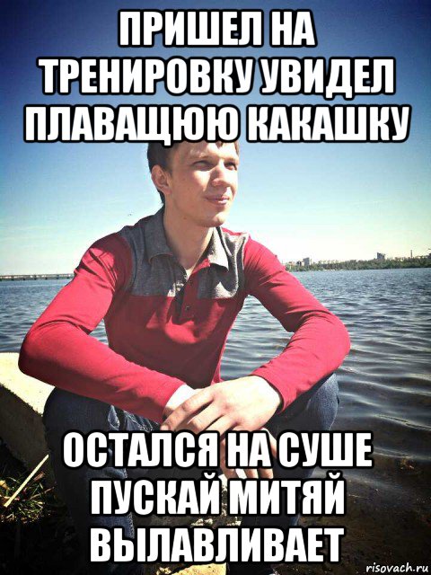 пришел на тренировку увидел плаващюю какашку остался на суше пускай митяй вылавливает, Мем Рогатик