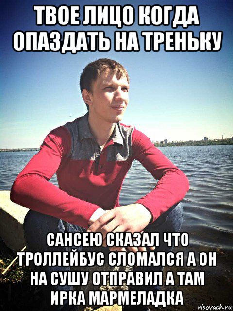 твое лицо когда опаздать на треньку сансею сказал что троллейбус сломался а он на сушу отправил а там ирка мармеладка, Мем Рогатик