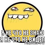 Я не что не знаю я не что не видел