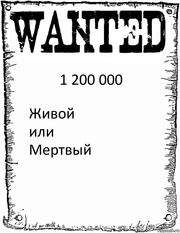 1 200 000 Живой
или
Мертвый