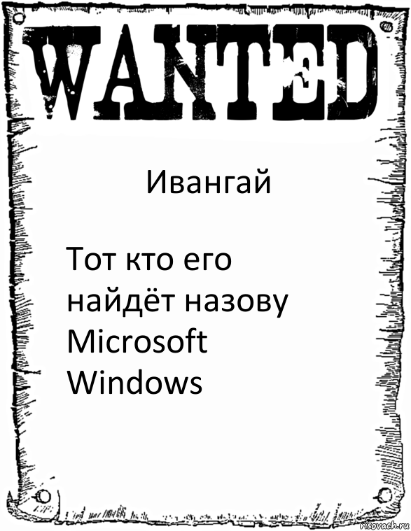 Ивангай Тот кто его найдёт назову Microsoft Windows, Комикс розыск