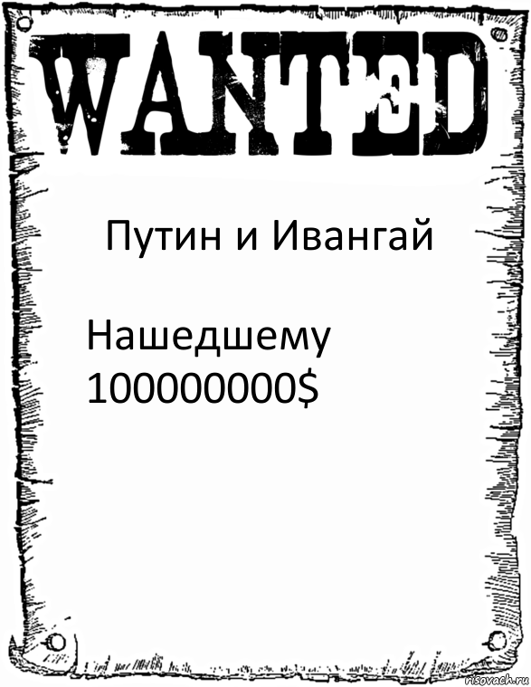 Путин и Ивангай Нашедшему 100000000$