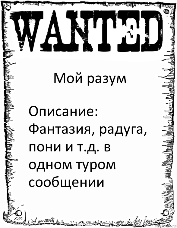 Мой разум Описание: Фантазия, радуга, пони и т.д. в одном туром сообщении, Комикс розыск