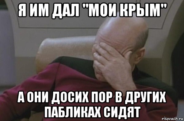 я им дал "мои крым" а они досих пор в других пабликах сидят, Мем  Рукалицо