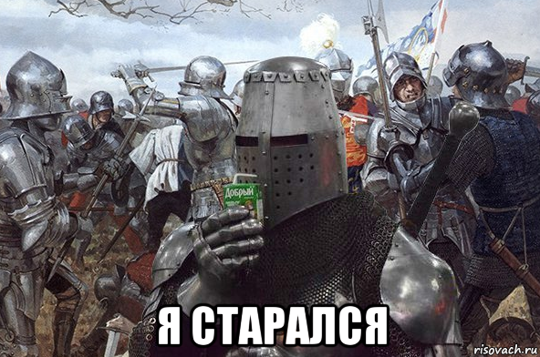  я старался, Мем Рыцарь Ордена Св Сока