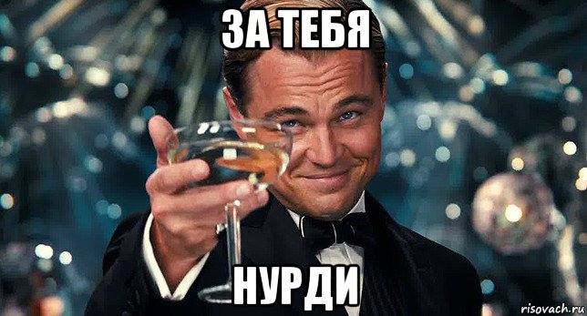 за тебя нурди