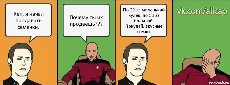 Кеп, я начал продавать семечки. Почему ты их продаешь??? По 30 за маленький кулек, по 50 за большой.
Покупай, вкусные семки., Комикс с Кепом