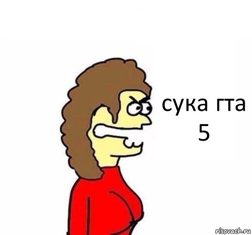 сука гта 5, Комикс   Сама себе купила