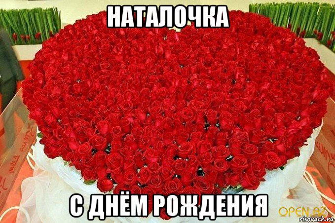 наталочка с днём рождения