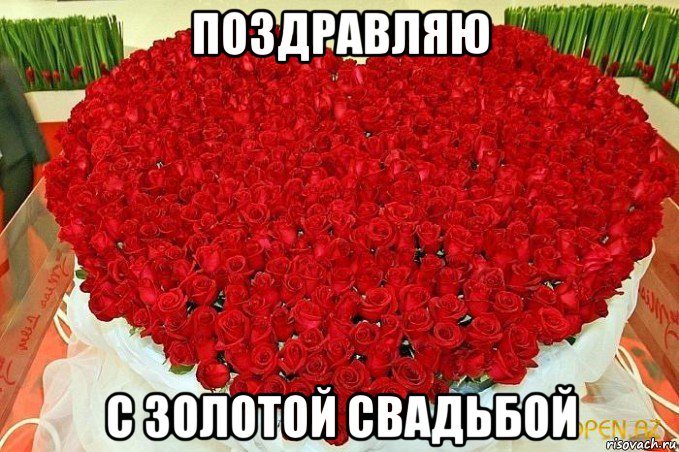 поздравляю с золотой свадьбой