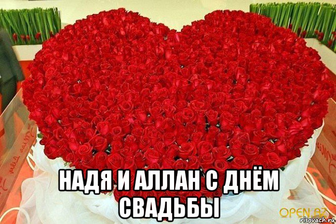  надя и аллан с днём свадьбы