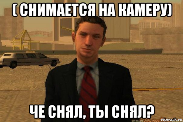 ( снимается на камеру) че снял, ты снял?