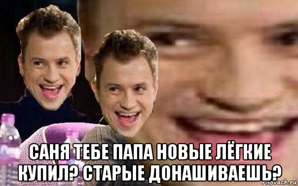  саня тебе папа новые лёгкие купил? старые донашиваешь?