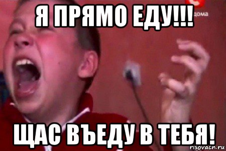 я прямо еду!!! щас въеду в тебя!, Мем  Сашко Фокин орет