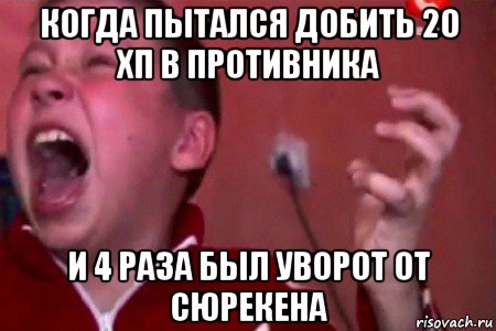 когда пытался добить 20 хп в противника и 4 раза был уворот от сюрекена, Мем  Сашко Фокин орет