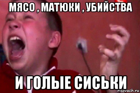 мясо , матюки , убийства и голые сиськи