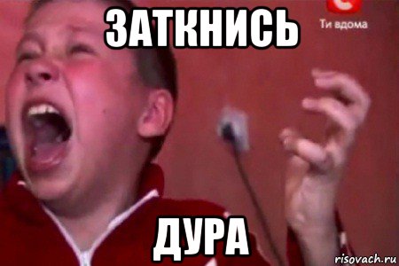 заткнись дура