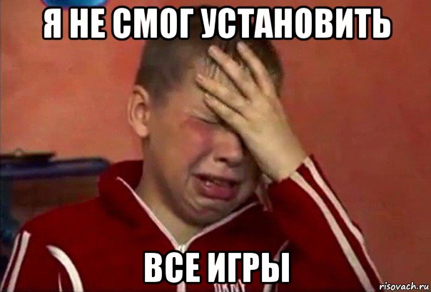 я не смог установить все игры, Мем     Сашко