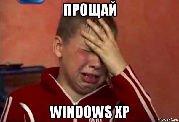 прощай windows xp, Мем     Сашко