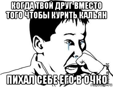 когда твой друг вместо того чтобы курить кальян пихал себе его в очко, Мем сашок