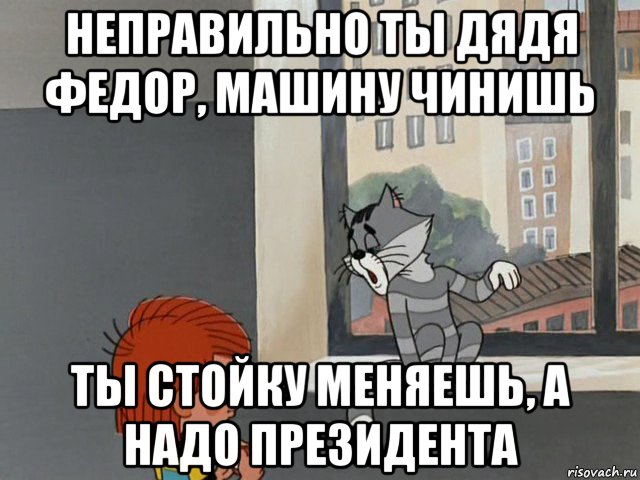 неправильно ты дядя федор, машину чинишь ты стойку меняешь, а надо президента, Мем sdfsfsdf