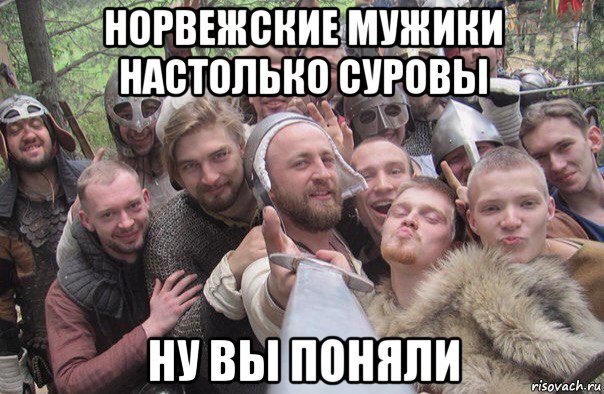 норвежские мужики настолько суровы ну вы поняли