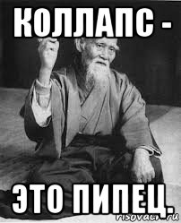 коллапс - это пипец.