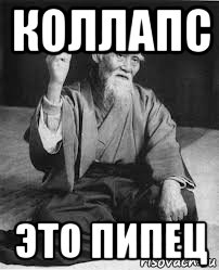 коллапс это пипец
