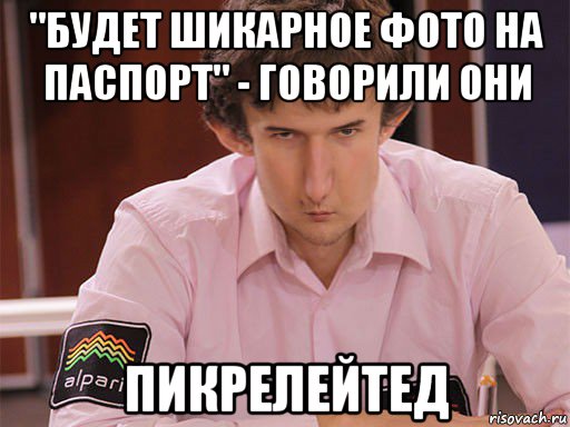 "будет шикарное фото на паспорт" - говорили они пикрелейтед