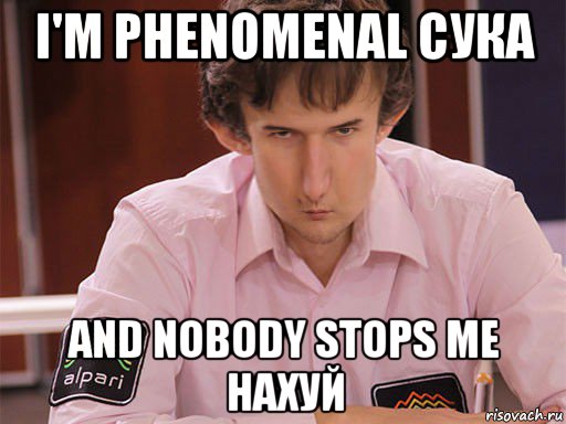 i'm phenomenal сука and nobody stops me нахуй, Мем Сергей Курякин