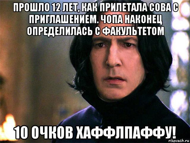 прошло 12 лет, как прилетала сова с приглашением. чопа наконец определилась с факультетом 10 очков хаффлпаффу!