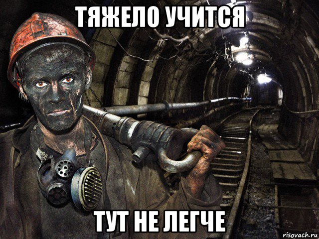 тяжело учится тут не легче