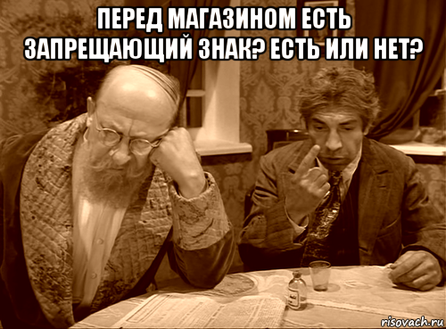 перед магазином есть запрещающий знак? есть или нет? 