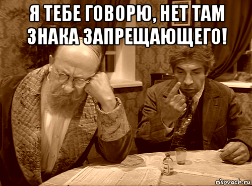 я тебе говорю, нет там знака запрещающего! 