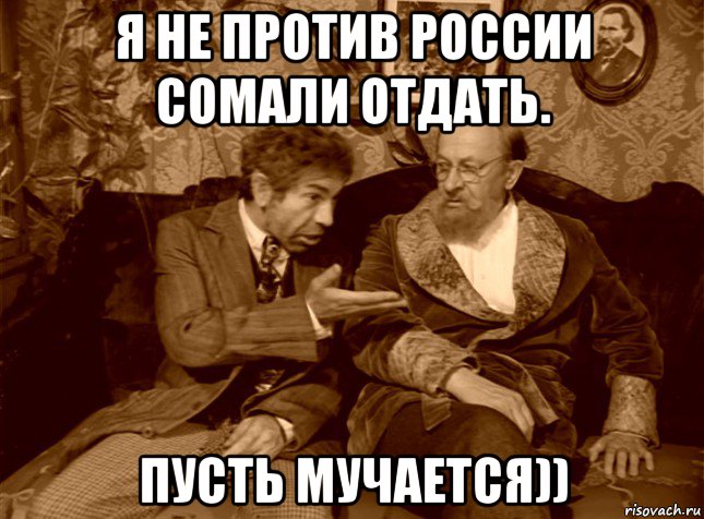 я не против россии сомали отдать. пусть мучается)), Мем шариков