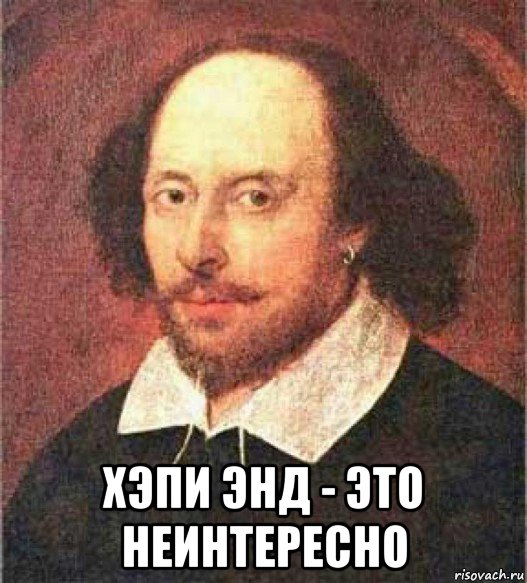  хэпи энд - это неинтересно
