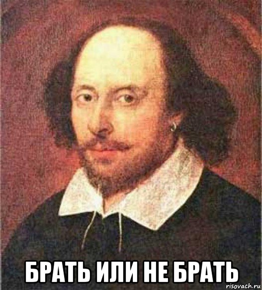  брать или не брать