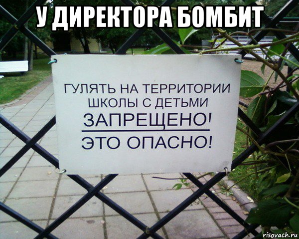 у директора бомбит 
