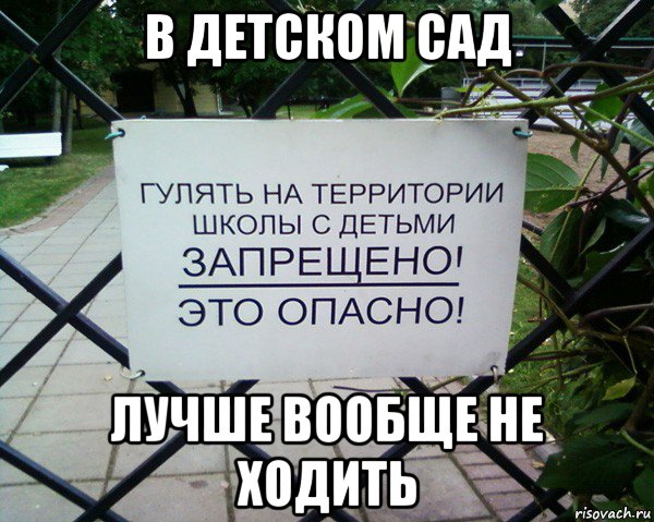 в детском сад лучше вообще не ходить
