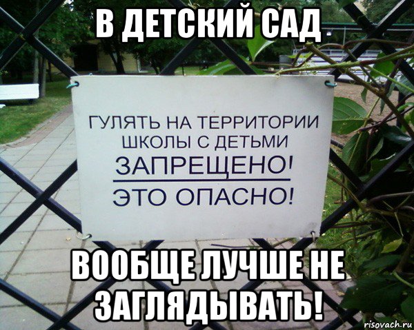 в детский сад вообще лучше не заглядывать!
