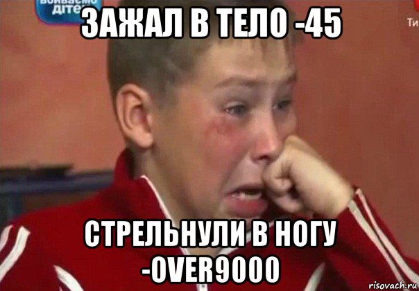 зажал в тело -45 cтрельнули в ногу -over9000