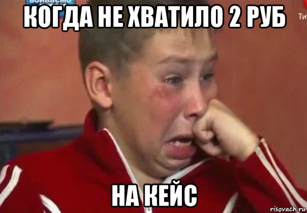 когда не хватило 2 руб на кейс