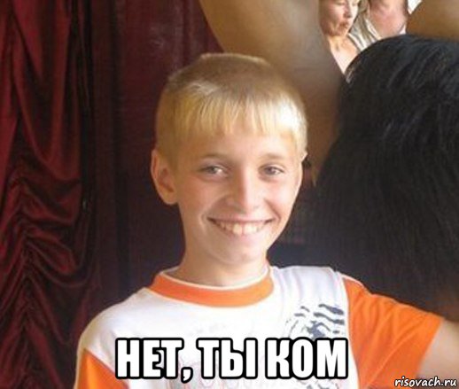  нет, ты ком, Мем Школьник