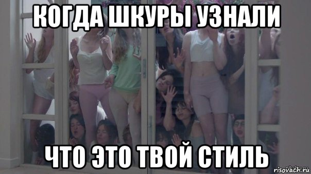 когда шкуры узнали что это твой стиль, Мем Шкуры узнали