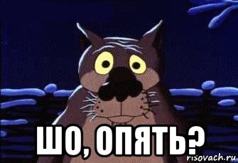  шо, опять?